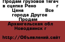 Продам грузовой тягач  в сцепке Рено Magnum 1996г. › Цена ­ 850 000 - Все города Другое » Продам   . Архангельская обл.,Новодвинск г.